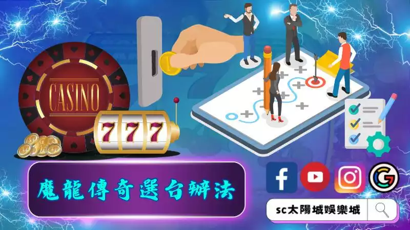 魔龍傳奇選台