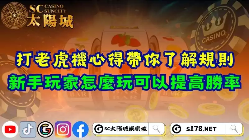 打老虎機心得