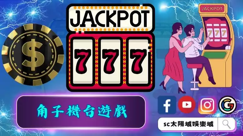 角子機台遊戲魅力到底是什麼？