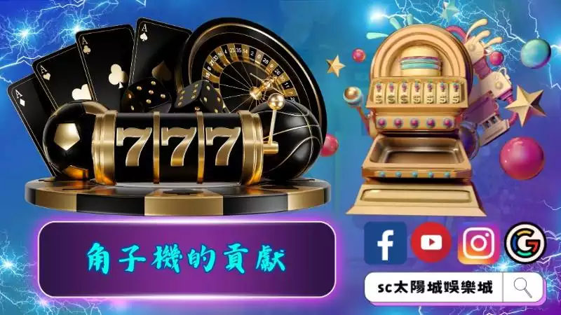 角子機對遊戲場的貢獻有多少？