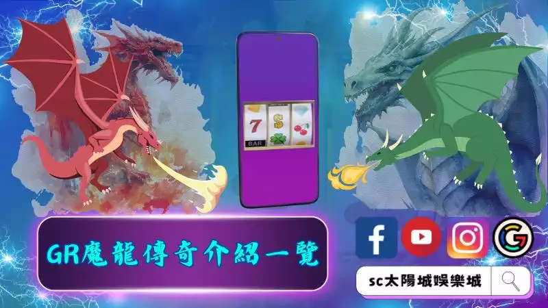 gr魔龍傳奇
