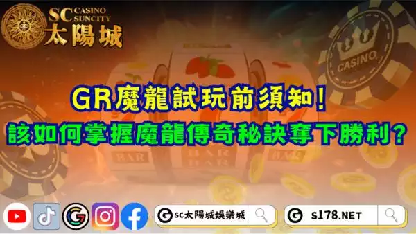 gr魔龍試玩前須知！該如何掌握魔龍傳奇秘訣奪下勝利？
