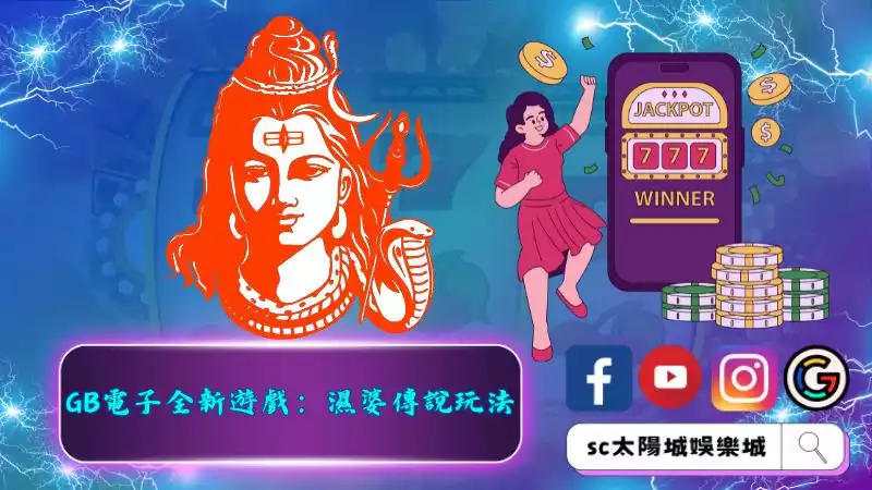 GB電子全新遊戲：濕婆傳說玩法
