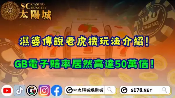 濕婆傳說老虎機玩法介紹！GB電子賠率居然高達50萬倍！