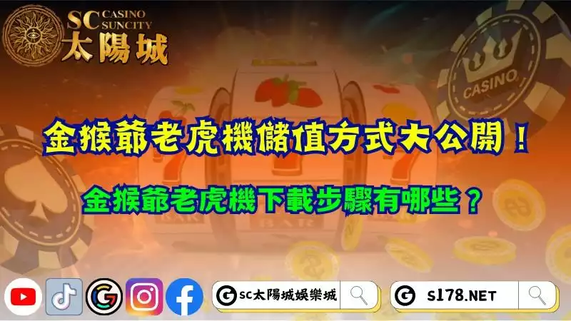 金猴爺老虎機儲值方式大公開！金猴爺老虎機下載步驟有哪些？