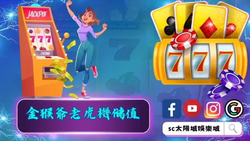 金猴爺老虎機儲值