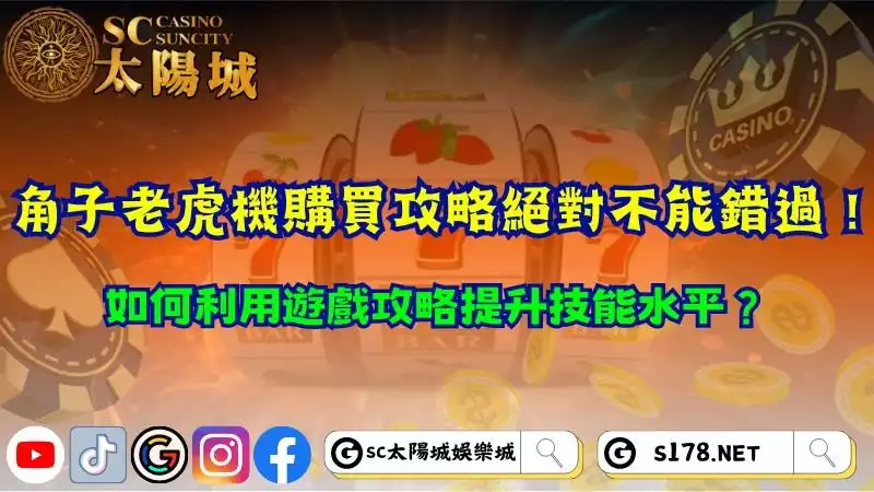 角子老虎機購買攻略絕對不能錯過！如何利用遊戲攻略提升技能水平？