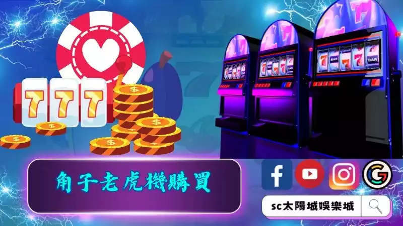 角子老虎機購買