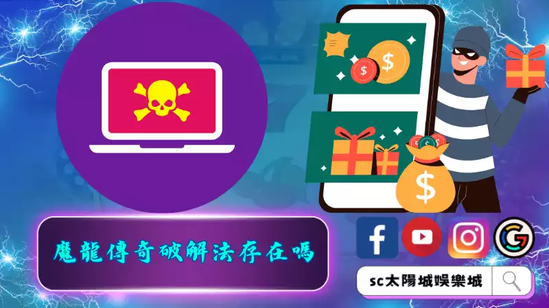 魔龍傳奇破解法存在嗎
