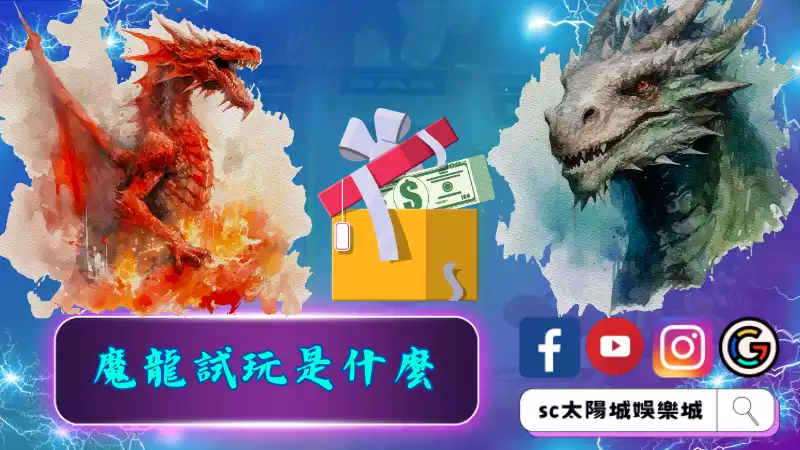 魔龍試玩是什麼