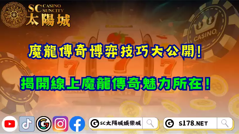 魔龍傳奇博弈技巧大公開！揭開線上魔龍傳奇魅力所在！