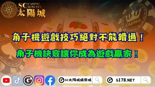 角子機遊戲技巧真能提高80%勝率？運用角子機訣竅成為贏家！