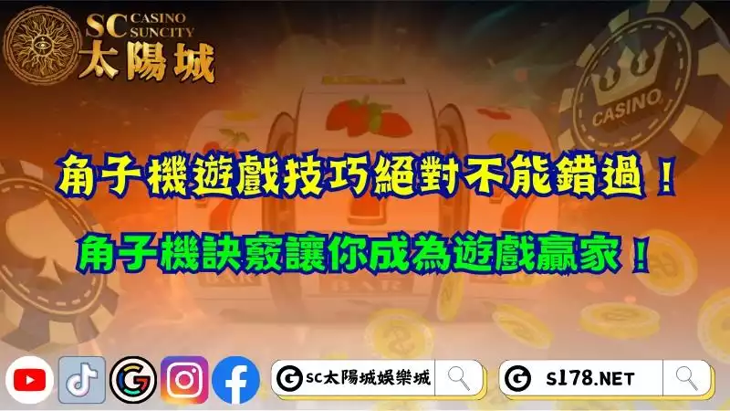 角子機遊戲技巧絕對不能錯過！角子機訣竅讓你成為遊戲贏家！