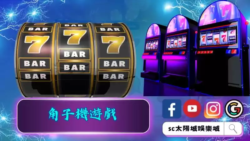 角子機遊戲