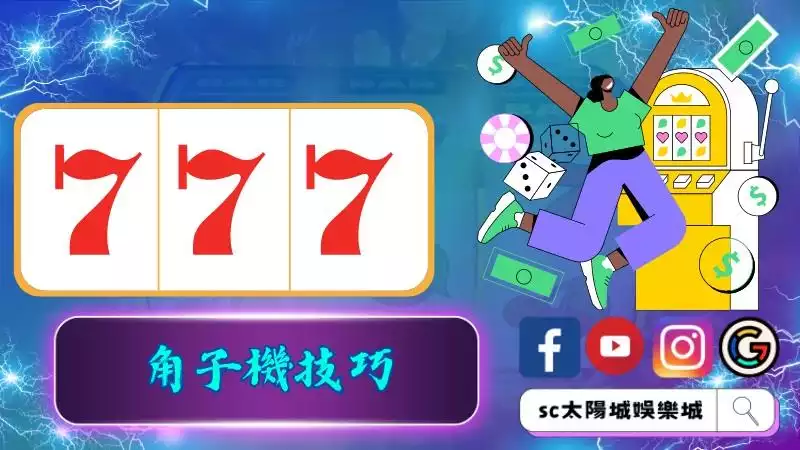 角子機技巧