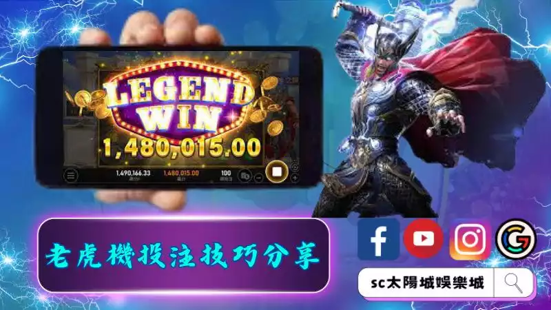 老虎機投注技巧分享