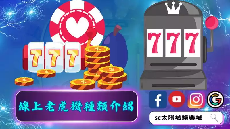 線上老虎機種類介紹
