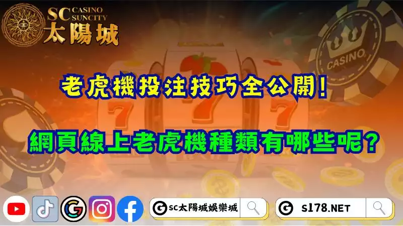 老虎機投注技巧全公開！網頁線上老虎機種類有哪些呢？