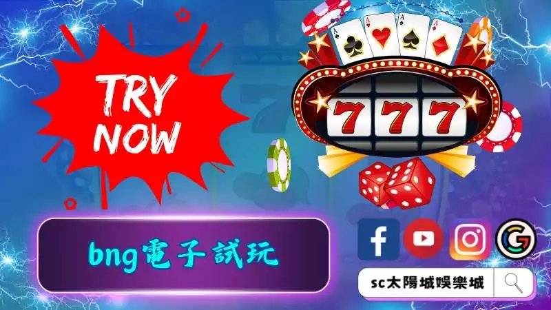 bng電子試玩