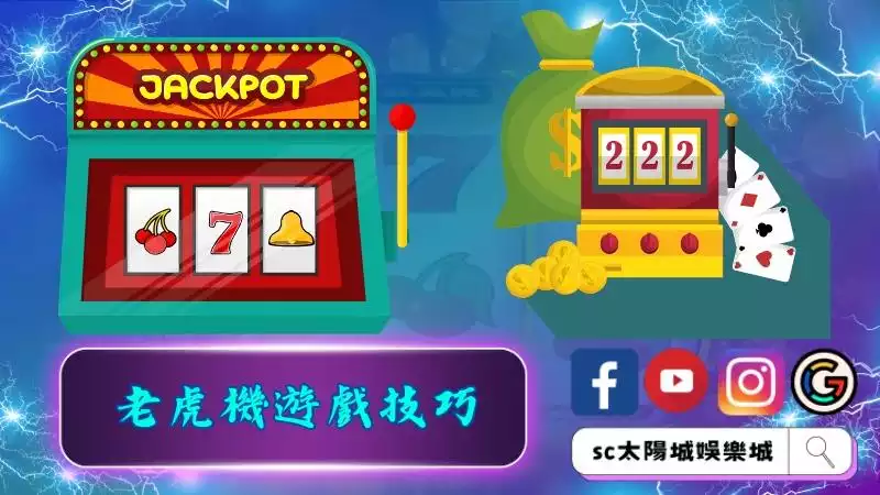 老虎機遊戲以及遊戲技巧