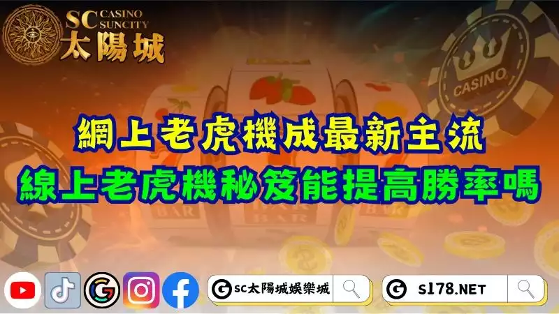 網上老虎機