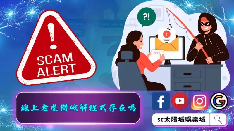 線上老虎機破解程式存在嗎