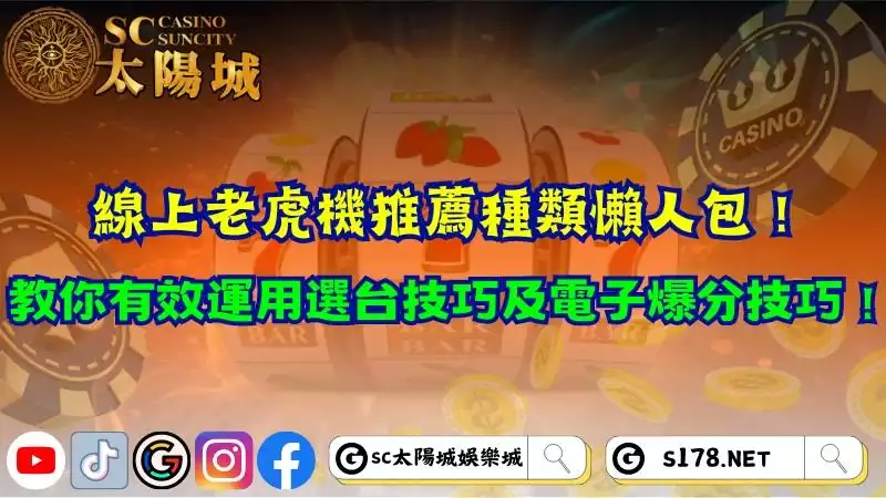 線上老虎機推薦種類懶人包！教你有效運用選台技巧及電子爆分技巧！