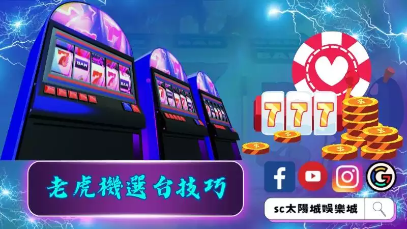 老虎機選台技巧