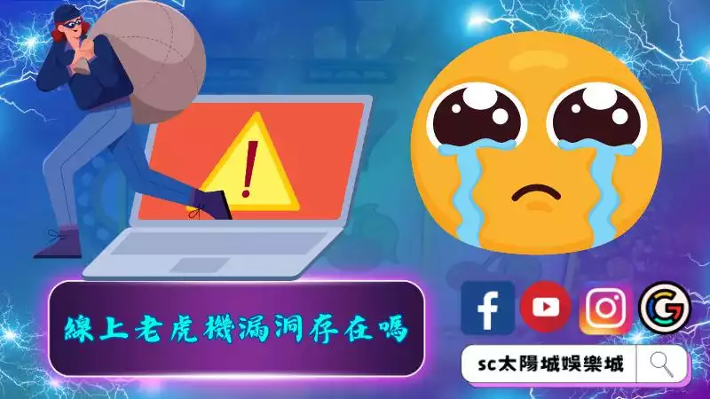 線上老虎機漏洞存在嗎