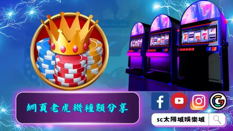 網頁老虎機種類分享