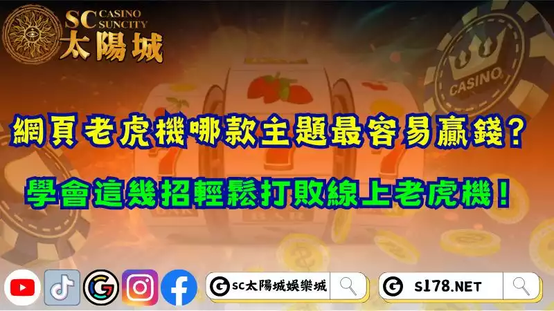 網頁老虎機哪款主題最容易贏錢？學會這幾招輕鬆打敗線上老虎機！