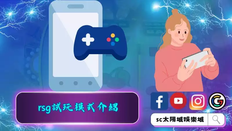 rsg試玩模式介紹