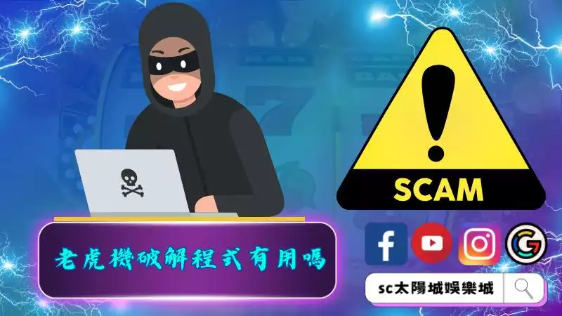 老虎機破解程式有用嗎