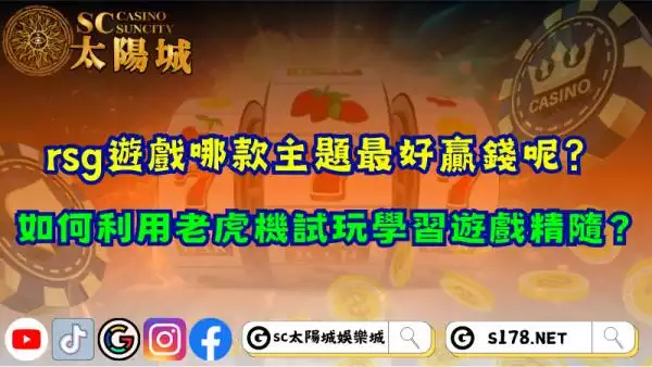 rsg遊戲哪款主題最好贏錢呢？利用老虎機試玩提升95%勝率！