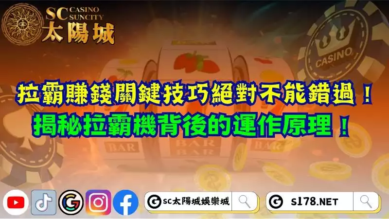 拉霸賺錢關鍵技巧絕對不能錯過！揭秘拉霸機背後的運作原理！