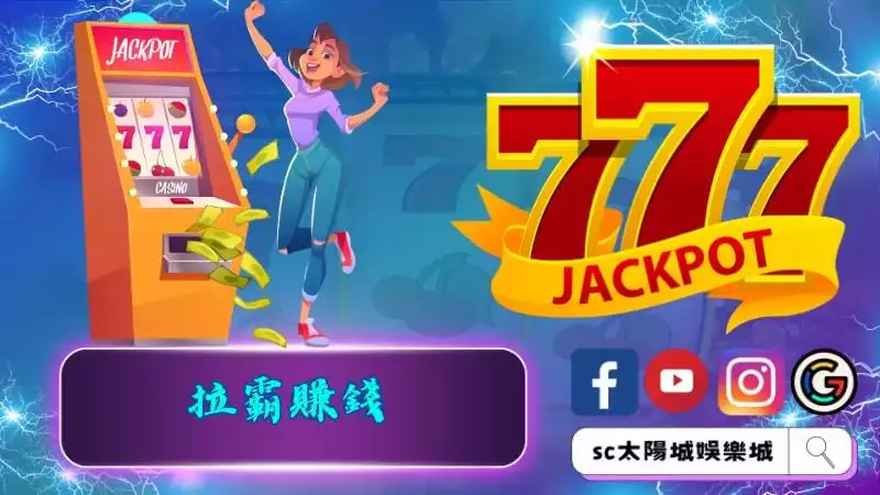 拉霸賺錢