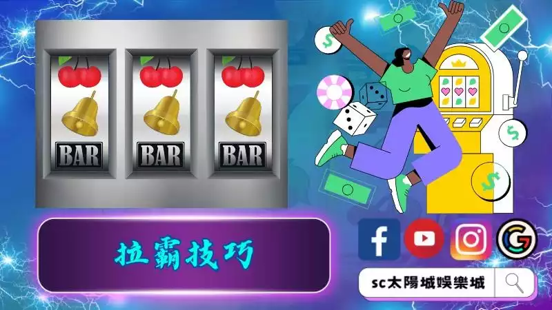 拉霸技巧絕