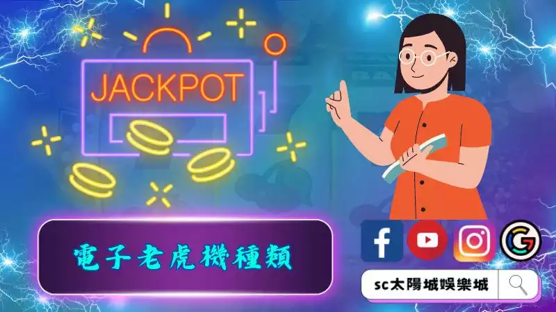 電子老虎機種類