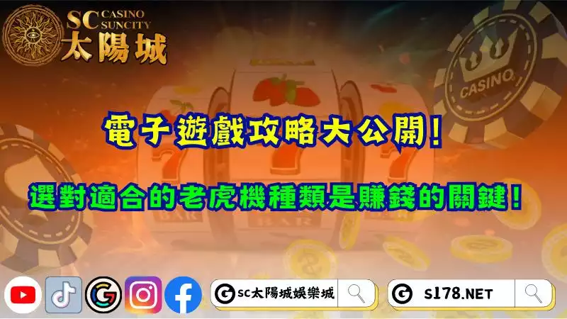 電子遊戲攻略大公開！選對適合的老虎機種類是賺錢的關鍵！