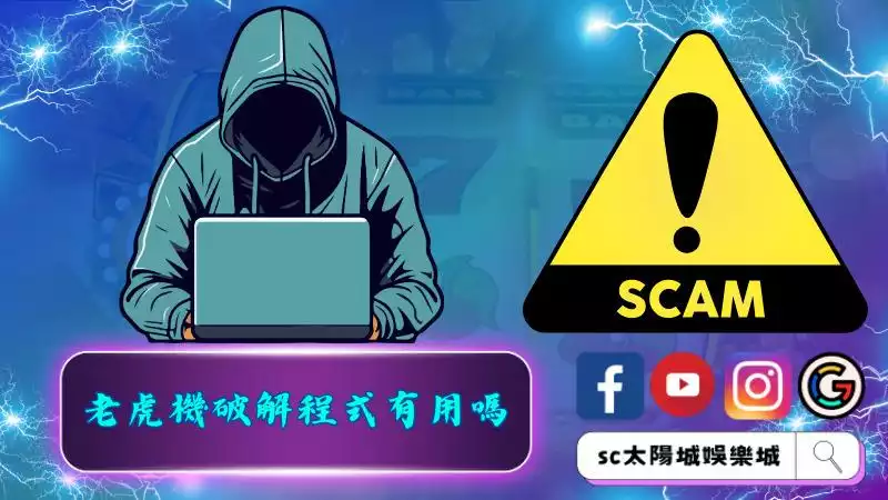老虎機破解程式有用嗎