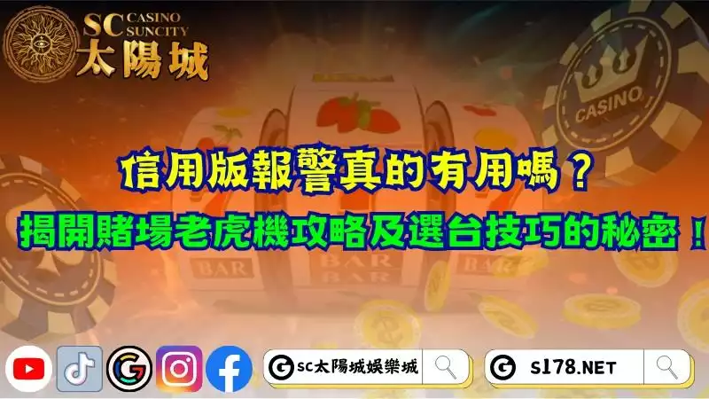 老虎機吐分期意思懶人包！揭開賭場老虎機攻略及選台技巧的秘密！