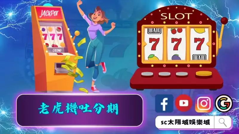 老虎機吐分期