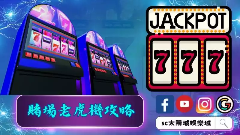 賭場老虎機攻略