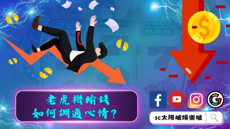 ►老虎機輸錢如何調適心情？