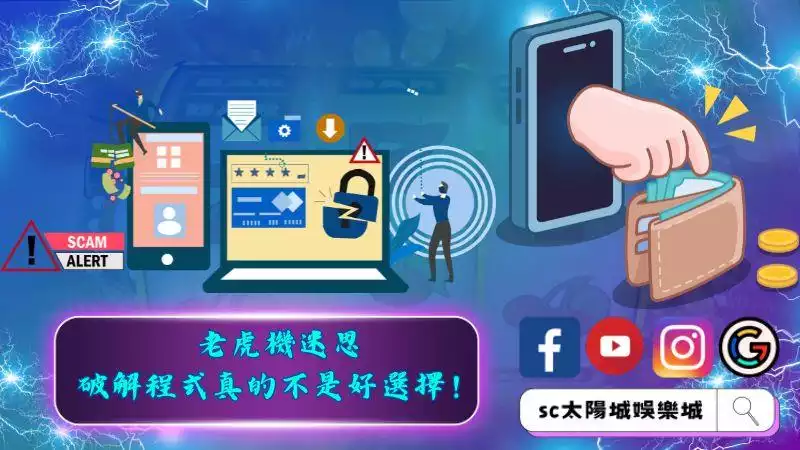 ►老虎機迷思－破解程式真的不是好選擇！