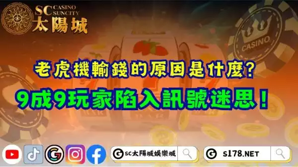 老虎機輸錢的原因是什麼？9成9玩家陷入訊號迷思！