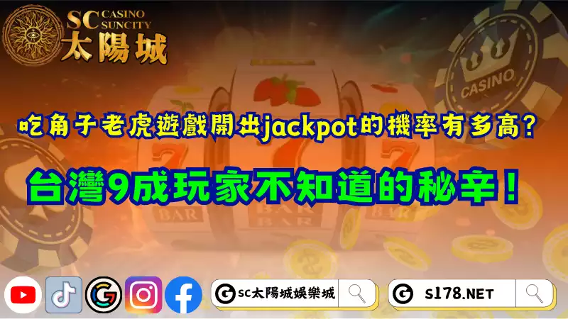吃角子老虎遊戲開出jackpot的機率有多高？台灣9成玩家不知道的秘辛！