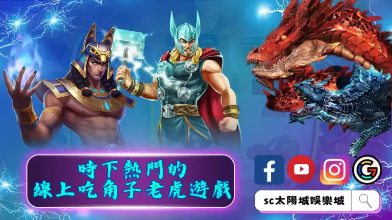 ►時下熱門的線上吃角子老虎遊戲