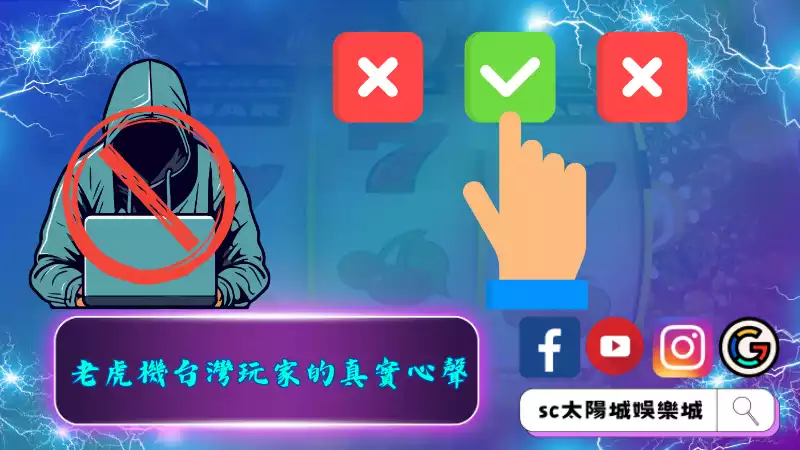 ►老虎機台灣玩家的真實心聲
