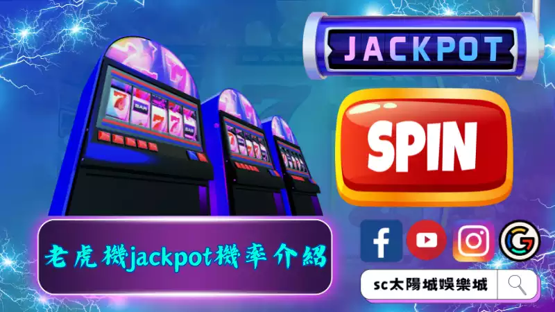 ►老虎機jackpot機率介紹